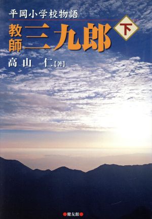 教師三九郎(下) 平岡小学校物語