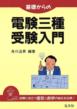 基礎からの電験三種受験入門