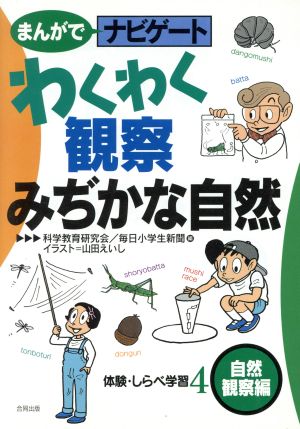 わくわく観察みぢかな自然 自然観察編 まんがでナビゲート体験・しらべ学習4