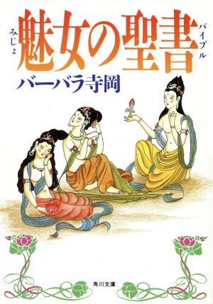 魅女の聖書 角川文庫