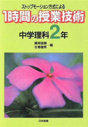 ストップモーション方式による1時間の授業技術 中学理科 2年