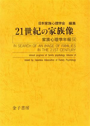 21世紀の家族像 家族心理学年報14