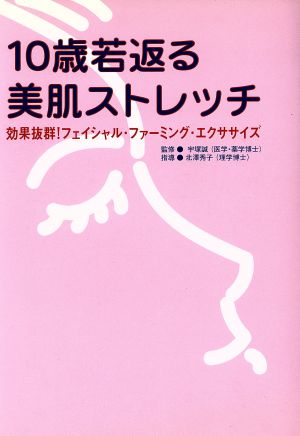 10歳若返る美肌ストレッチ 効果抜群！フェイシャル・ファーミング・エクササイズ