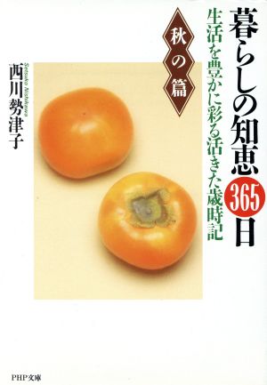 暮らしの知恵365日(秋の篇) 生活を豊かに彩る活きた歳時記 PHP文庫