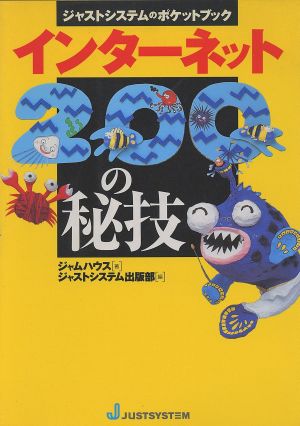 インターネット200の秘技 ジャストシステムのポケットブック