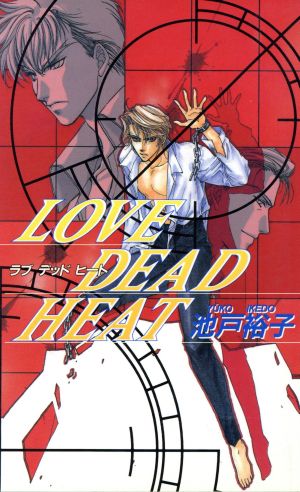 LOVE DEAD HEAT ビーボーイノベルズ