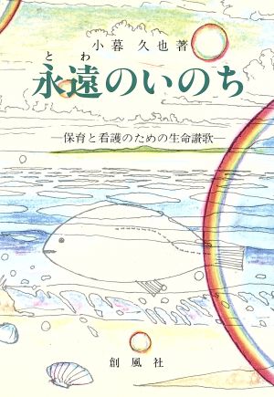 永遠のいのち 保育と看護のための生命讃歌