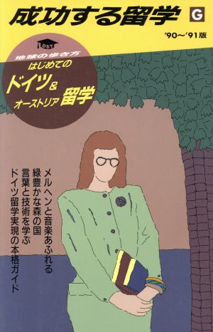 地球の歩き方 成功する留学('90～'91版) はじめてのドイツ&オーストリア留学