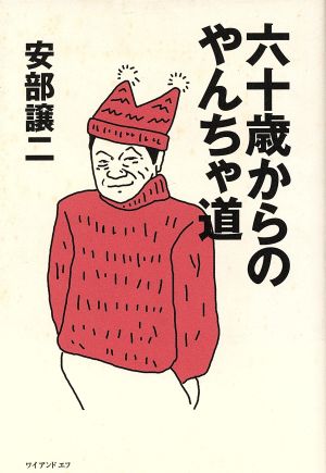 六十歳からのやんちゃ道