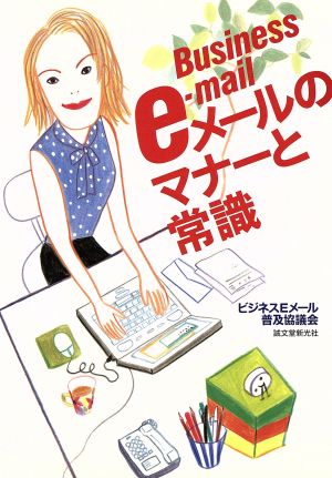 eメールのマナーと常識