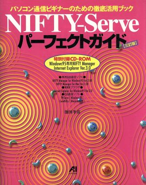 NIFTY-Serve パーフェクトガイドパソコン通信ビギナーのための徹底活用ブック