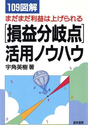 109図解 まだまだ利益は上げられる「損益分岐点」活用ノウハウ ...