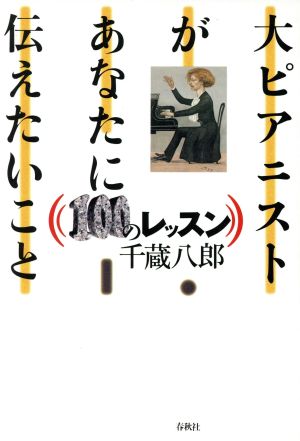 大ピアニストがあなたに伝えたいこと 100のレッスン