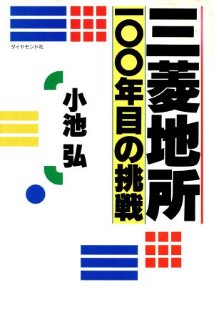 三菱地所100年目の挑戦