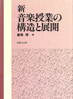 新 音楽授業の構造と展開