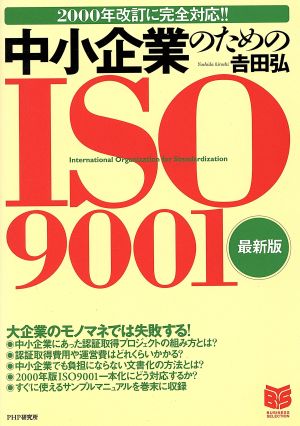 中小企業のためのISO9001 2000年改訂に完全対応!! PHPビジネス選書