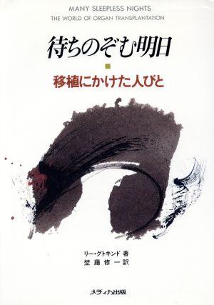 待ちのぞむ明日 移植にかけた人びと