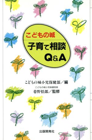 こどもの城 子育て相談Q&A