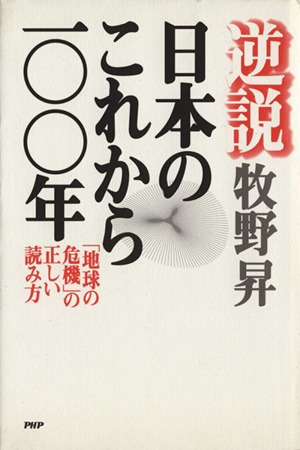 逆説 日本のこれから100年「地球の危機」の正しい読み方