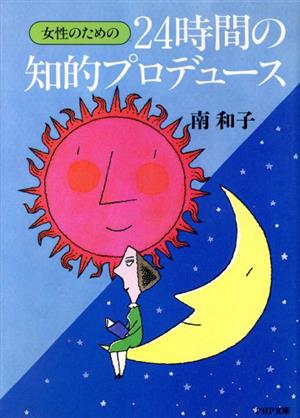 女性のための24時間の知的プロデュース PHP文庫