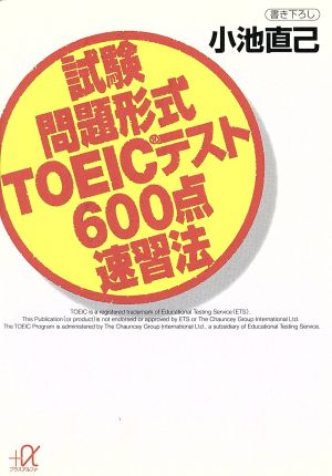 試験問題形式TOEICテスト600点速習法 講談社+α文庫