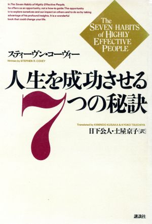 人生を成功させる7つの秘訣