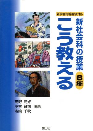 新学習指導要領対応 新社会科の授業こう教える 6年(6年) 新学習指導要領対応