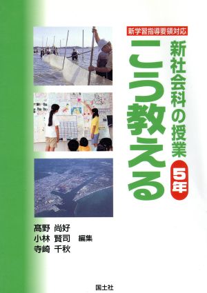 新学習指導要領対応 新社会科授業こう教える 5年(5年) 新学習指導要領対応