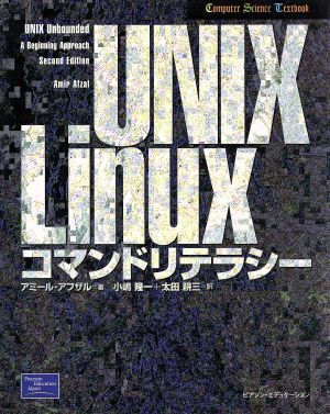 UNIX/Linuxコマンドリテラシー Computer Science Textbook