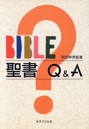 聖書Q&A