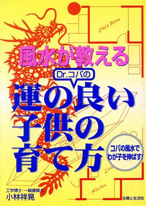 風水が教えるDr.コパの運の良い子供の育て方 コパの風水でわが子を伸ばす！