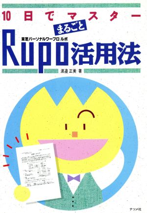 10日でマスターまるごとルポ活用法