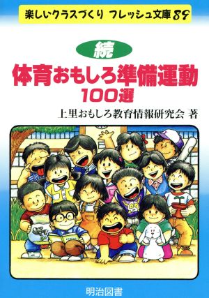 続・体育おもしろ準備運動100選(続) 楽しいクラスづくりフレッシュ文庫89