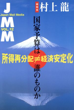 JMM(VOL.12)国家予算は誰のものか-所得再分配≠経済安定化