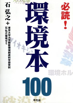 必読！環境本100