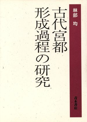 古代宮都形成過程の研究