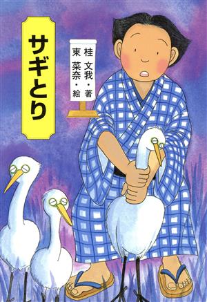 サギとり きみにもなれる落語の達人5