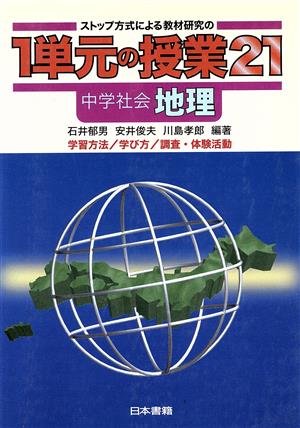 ストップ方式による教材研究の1単元の授業21 中学社会・地理(中学社会 地理) 学習方法/学び方/調査・体験活動