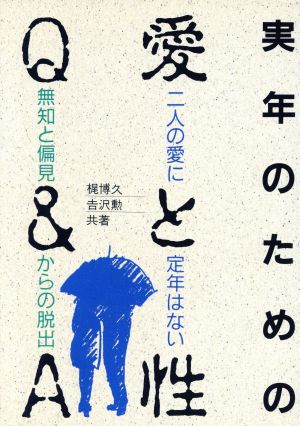 実年のための愛と性Q&A 二人の愛に定年はない 無知と偏見からの脱出