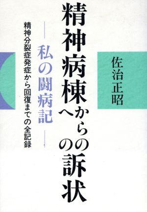 精神病棟からの(への)訴状 私の闘病記 精神分裂症発症から回復までの全記録