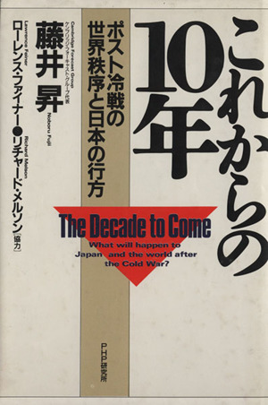 これからの10年ポスト冷戦の世界秩序と日本の行方