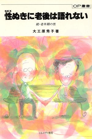 性ぬきに老後は語れない 続・老年期の性 OP叢書70