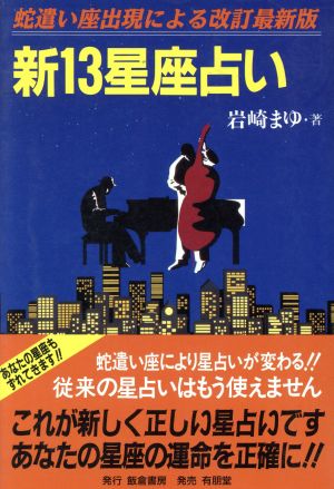 新13星座占い 蛇遣い座出現による改訂最新版