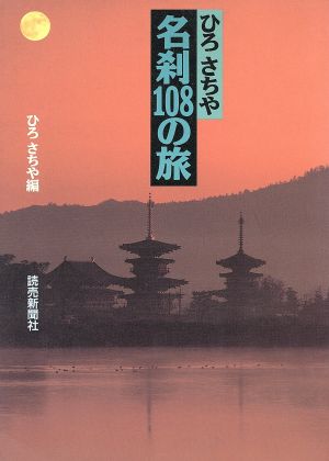 ひろさちや名刹108の旅