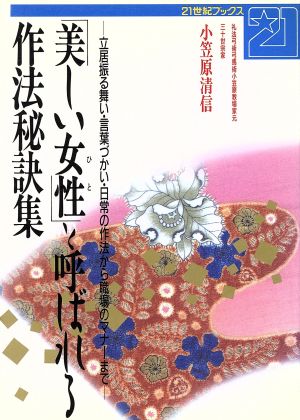 「美しい女性」と呼ばれる作法秘訣集 立居振る舞い・言葉づかい・日常の作法から職場のマナーまで 21世紀ブックス
