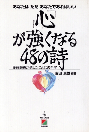 「心」が強くなる48の詩 後藤静香が遺したことばの至宝