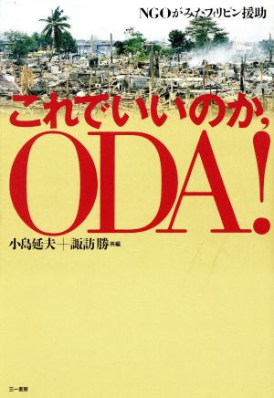 これでいいのか、ODA！ NGOがみたフィリピン援助