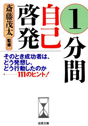 1分間自己啓発 成美文庫