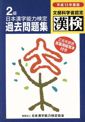 日本漢字能力検定2級過去問題集(平成13年度版)