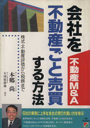 不動産M&A 会社を不動産ごと売買する方法 株式・不動産評価から税務まで